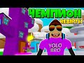 СТАЛ ЧЕМПИОНОМ В НОВОМ КЛИКЕРЕ ПЕРЕРОЖДЕНИЙ В РОБЛОКС! ROBLOX REBIRTH CHAMPIONS