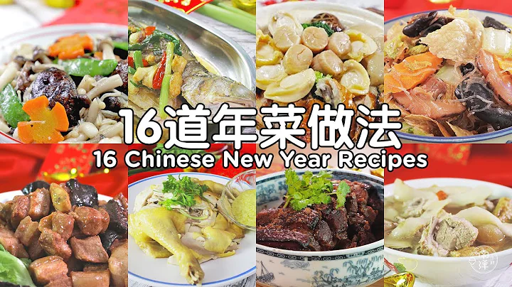 年菜食谱 (1) Chinese New Year Recipe Compilation (Vol.1) - 天天要闻