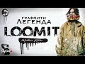 ГРАФФИТИ ЛЕГЕНДА - LOOMIT / Mathias Kohler