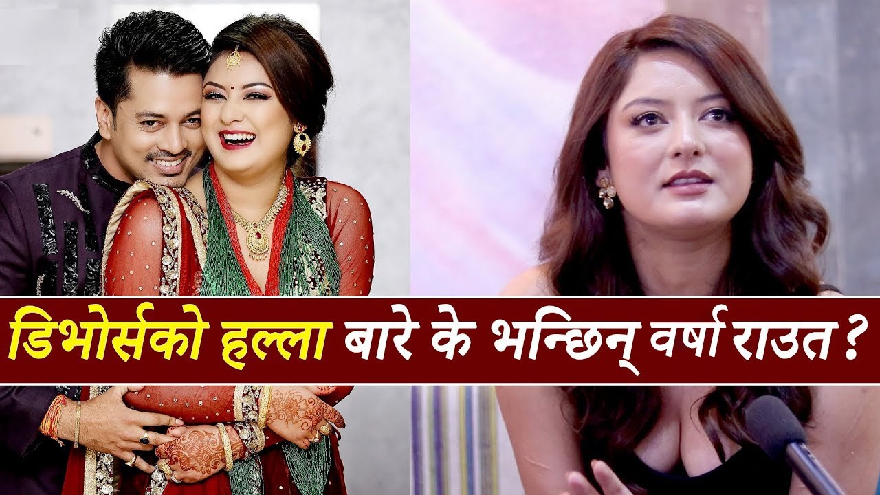 डिभोर्सको हल्ला बारे के भन्छिन् वर्षा राउत | Barsha raut - YouTube