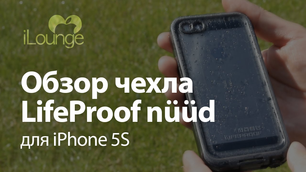 Обзор и тест чехла LifeProof nuud для iPhone 5/5S
