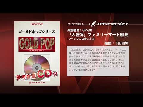 「大盛況」ファミリーマート組曲(ファミマ入店音による)(arr.下田和輝) - 「大盛況」ファミリーマート組曲(ファミマ入店音による)(arr.下田和輝)
