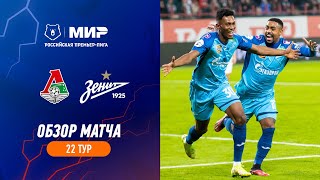 «Локомотив» – «Зенит». Обзор матча | РПЛ 2022/23