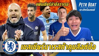 เชสเชียร์มาเรสก้าลุ้นนิวเป๊ป,ซีดาน-บิ๊กทีมเล็งยื่นซื้ออัลวาเรซ | สรุปข่าวเชลซี 06.06.67