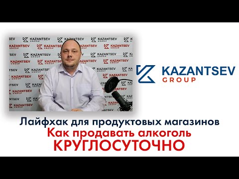 Лайфхак для продуктовых магазинов. Как продавать алкоголь круглосуточно