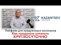 Лайфхак для продуктовых магазинов. Как продавать алкоголь круглосуточно