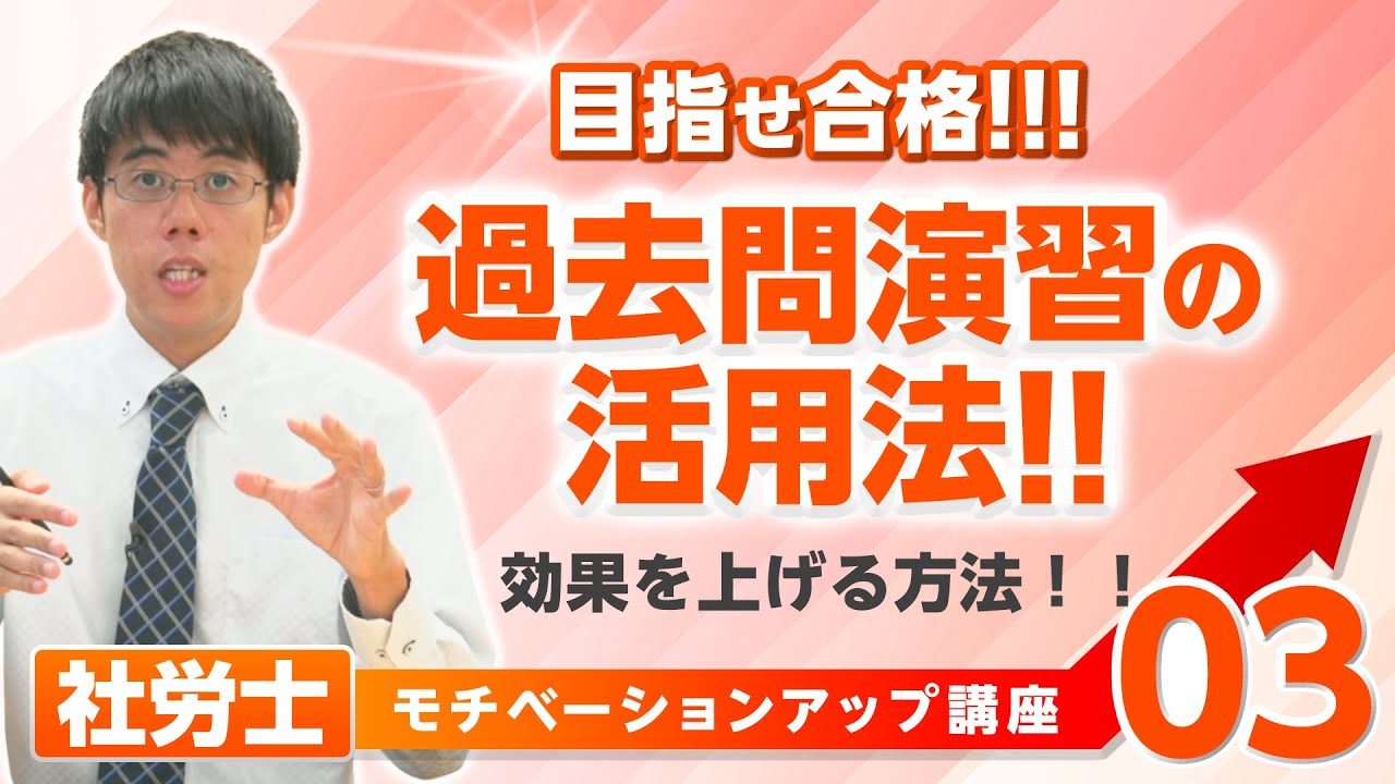 大大チャンネル モチベーションアップ講座03 過去問演習の効果的な勉強法とは フォーサイト おすすめ資格情報