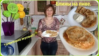 Блины на пиве. Удивительно вкусные, тонкие и мягкие блинчики.