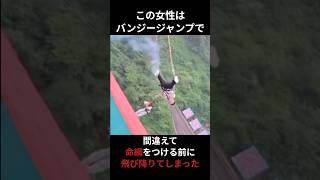 バンジージャンプで命綱をつける前に飛び降りてしまった女性#shorts #怖い話 #ホラー #都市伝説