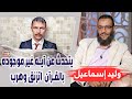 وليد إسماعيل الحلقة 258 شيعي يتحدث عن آيه غير موجوده بالقرآن اتزنق وهرب 