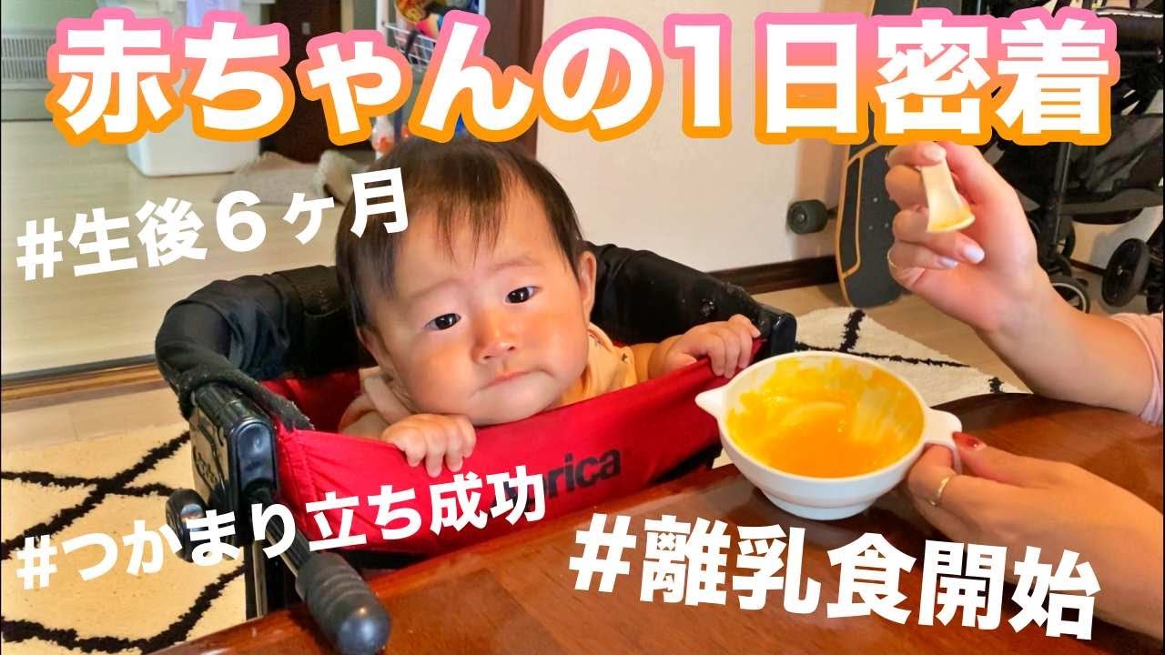 離乳食開始 生後6ヶ月赤ちゃんの1日密着 つかまり立ち成功記念日 Youtube 離乳食開始 生後6ヶ月赤ちゃんの1日密着 つかまり立ち成功記念日 Youtube