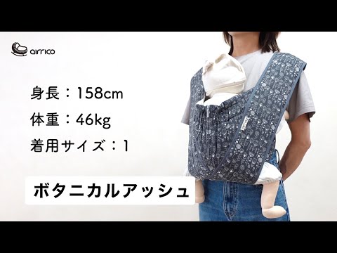 美品 エアリコ抱っこ紐「プレミアム」 ボタニカル×アッシュ エアリコ抱っこ紐「プレミアム」ボタニカルアッシュの装着