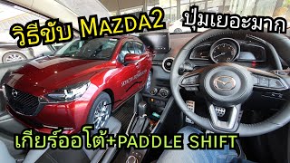 วิธีขับ Mazda2 ปี 2020 เกียร์ออโต้ Auto + Paddle Shift