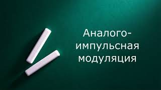 Аналого - импульсная модуляция