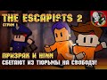 Призрак и Хинн сбегают из тюрьмы на свободу - The Escapists 2