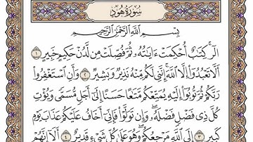 سورة هود من الآية (  1 ) الى الآية ( 12 ) مكررة   16 مرة بصوت الشيخ محمد أيوب رحمه الله