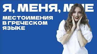 Местоимения в греческом языке. Προσωπικές αντωνυμίες.