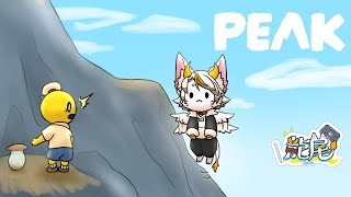 【#龍尾】一人で登るよー🐾【#ゲーム雑談】【#Vtuber】【PEAK】