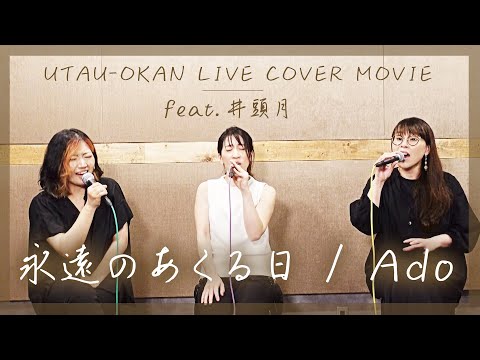 【ジャズシンガーと歌う】永遠のあくる日/Ado【LIVE COVER MOVIE】