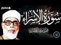 الشيخ الحصري سورة الإسراء مرت ل القناة الرسمية للشيخ محمود خليل الحصري 