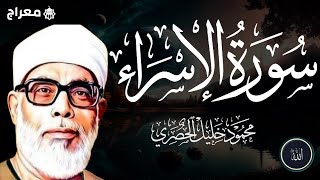 الشيخ الحصري سورة الإسراء مرتّل القناة الرسمية للشيخ محمود خليل الحصري