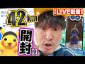 42キロマラソン完了!配信のどこかで開封します!モノズ&経験値大量GETの3時間【ポケモンGO】