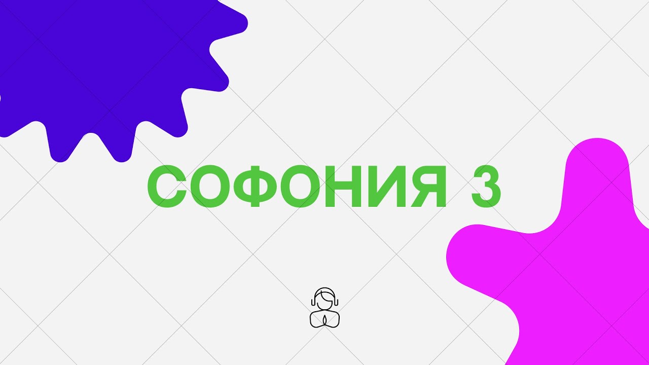 Софония 3 | С тобой — Господь, твой Бог, могучий Воин, Который в силах спасать