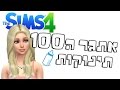 אתגר ה100 תינוקות סימס4 |פרק 61