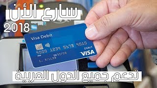 سارع للحصول على بطاقة Visa مجانا مشحونة بطريقة سهلة 2018 سارع قبل الاغلاق