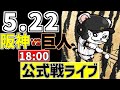 【 阪神 公式戦 LIVE 】 5/22 阪神タイガース 対 読売ジャイアンツ 巨人戦をみんなで一緒に観戦ライブ #全試合無料ライブ配信 #阪神 #実況 #ライブ