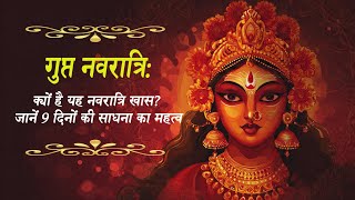 गुप्त नवरात्रि: क्यों है यह नवरात्रि खास? | जानें 9 दिनों की साधना का महत्व@SanatanBhavan