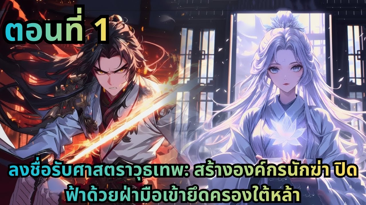 ตอนที่ 1|ลงชื่อรับศาสตราวุธเทพ: สร้างองค์กรนักฆ่า ปิดฟ้าด้วยฝ่ามือเข้ายึดครองใต้หล้า