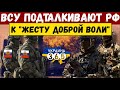 "Жест доброй воли" под Изюмом и Херсоном! ВСУ перехватывают инициативу у армии рф.