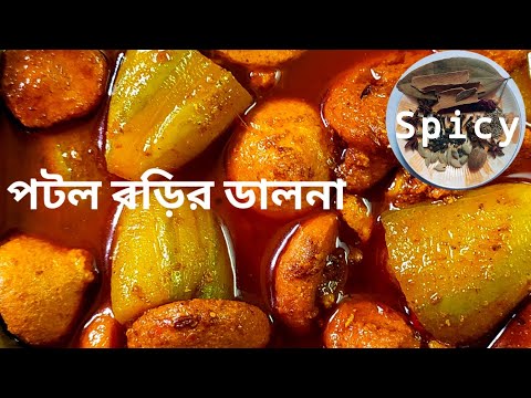 পটল বড়ির ডালনা // Potol bori dalna? // Potol rosa // Potol bori torkari? // Potol curry