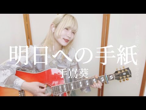 『明日への手紙』手嶌葵　Covered by 空中世界