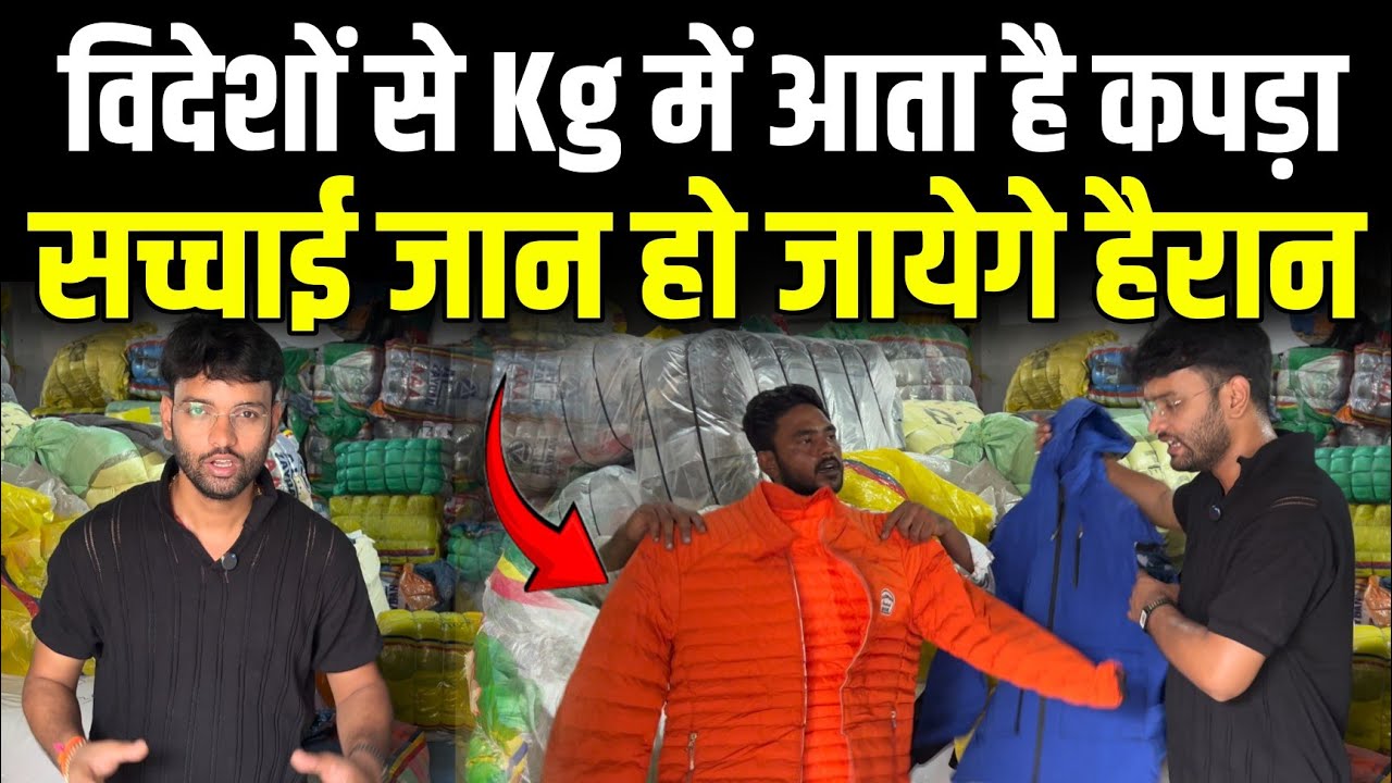 विदेशों से Kg में आने वाले कपड़े की सच्चाई जान हो जायेगे हैरान |Clothes Business Panipat|