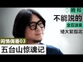 五臺山驚魂記【闲情偶寄03】本集觸及利益太多，内地已禁播