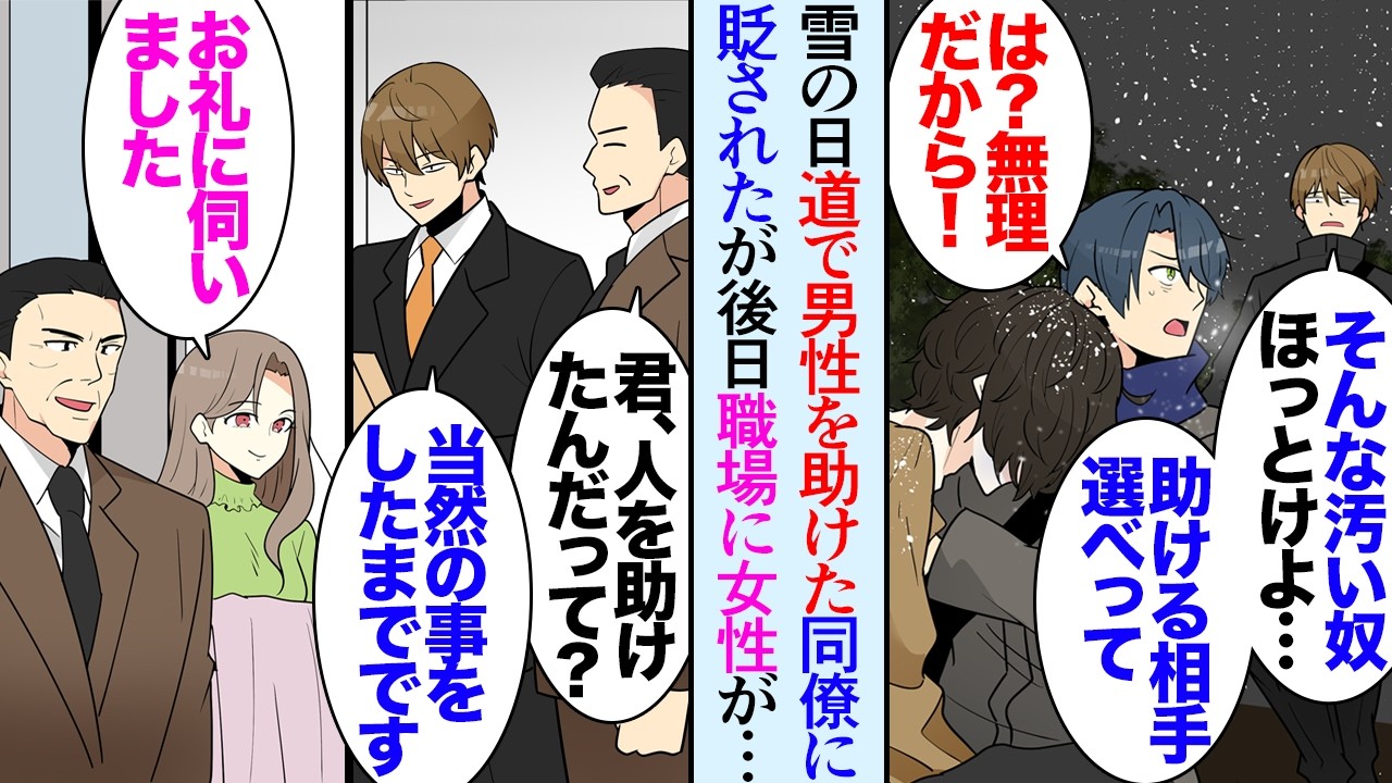 【漫画】雪の日にホームレスの男性を助けた。計算高い同僚に貶された「何の見返りも期待できないしそんな汚い奴ほっとけよｗ」→数日後、裕福な美人女性が来社し「先日助けていただいた恩返しです」【マンガ動画】