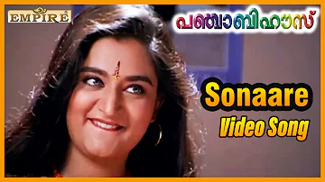 സോനാരേ സോനാരേ..| Sonaare sonaare..| Punjabi House Movie Song | Dileep | MG Sreekumar |
