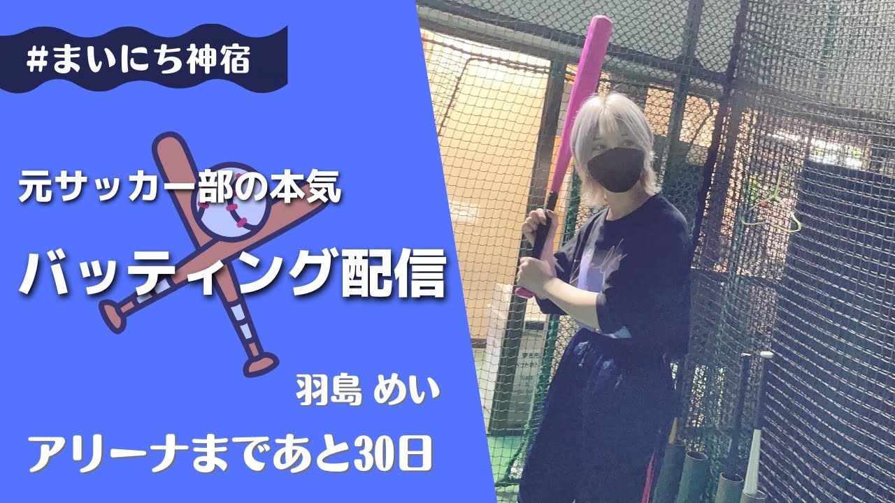 羽島めい 人生初 バッティングセンターで1ゲーム中に5球打てなかったら 罰ゲーム募集します Youtube
