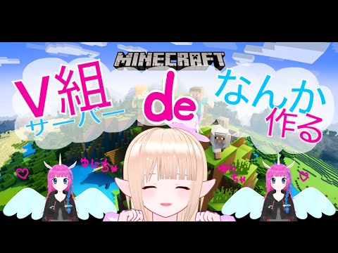 トーテムポーーーール！！つくるやん☆　V組サーバーdeゆにちゃんといっしょ♡　＃新人VTuber