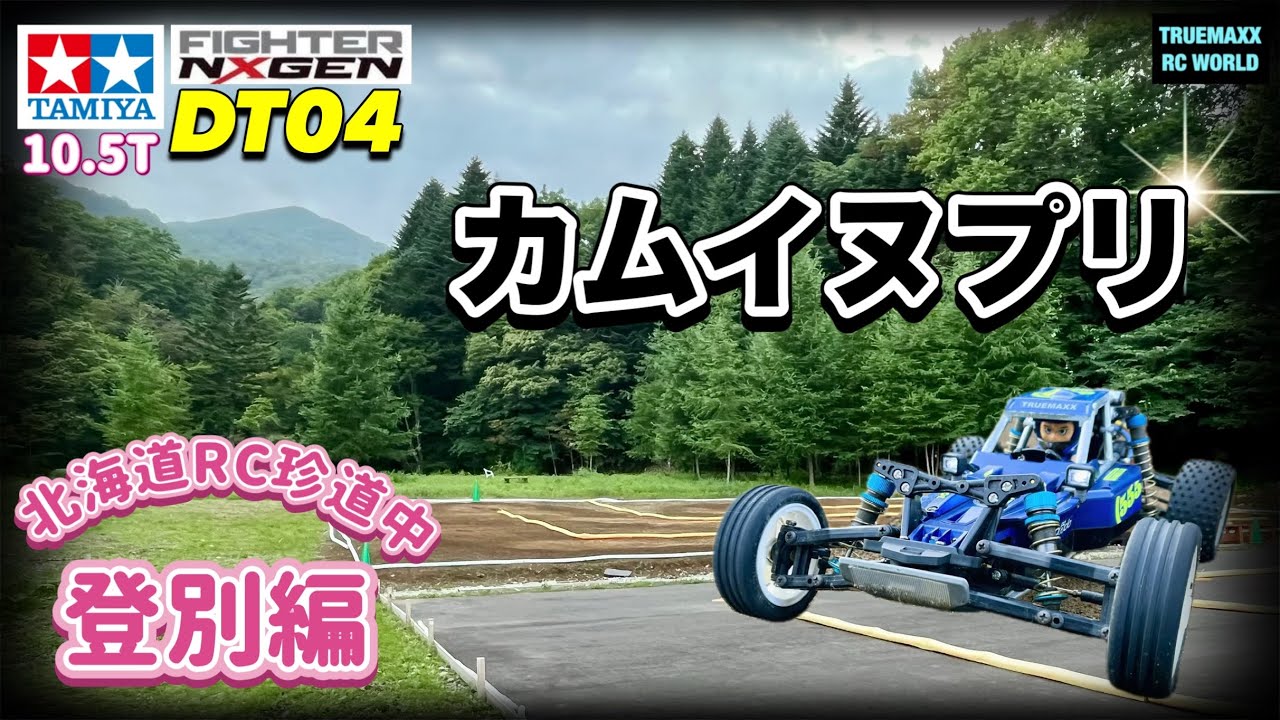 【DT04-20】北海道登別！カムイヌプリサーキットで爆走！