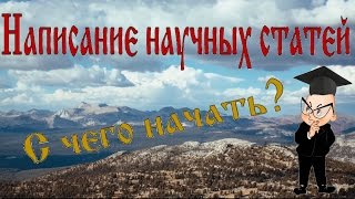 Написание научных статей(Написание научных статей. С чего начать? Виды научных работ. Изучение научной литературы. Структура научно..., 2016-01-05T11:49:48.000Z)