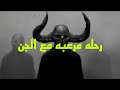 قصه رعب حقيقيه رحله مرعبه مع الجن هادر اكسبلور مصر رعب نص الليل قصص الجن 