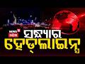 ସନ୍ଧ୍ଯାର ହେଡଲାଇନ୍ସ | 7pm Headlines | Weather News | Berhampur | JSW | Cm Mohan Majhi | BJD | BJP