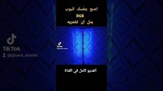 اصنع انبوب RGB بادوات بسيطة  #اصنعه_بنفسك #LED_RGB# TUBE_RGB