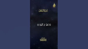 سورة النجم للشيخ يوسف الصقير