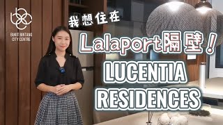 我想住在Lalaport隔壁！蕾秋说房 之 Lucentia Residences | EstateMalaysia