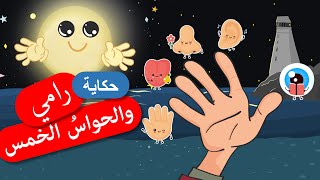 أحلى القصص - قصص اطفال - قصص قبل النوم - رامي والحواس الخمس