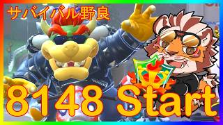 【マリオカートWORLD】💥サバイバル野良💥  VR8148 Start　260829【太鼓腹琥珀主】【#MKWD】